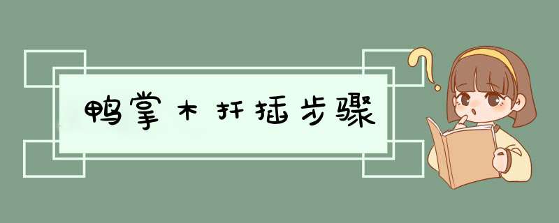 鸭掌木扦插步骤