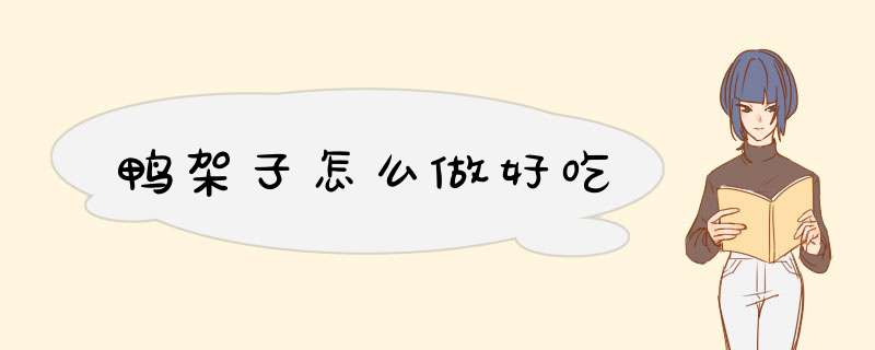 鸭架子怎么做好吃