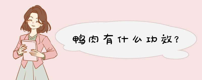 鸭肉有什么功效？