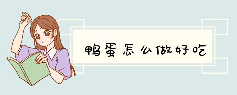 鸭蛋怎么做好吃