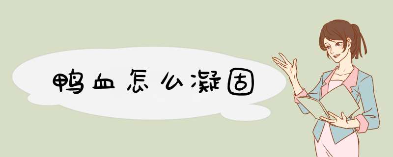 鸭血怎么凝固