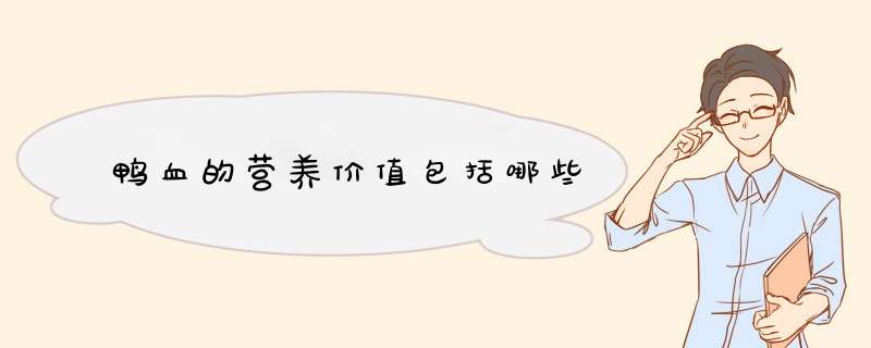 鸭血的营养价值包括哪些