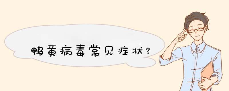 鸭黄病毒常见症状？