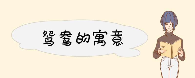 鸳鸯的寓意