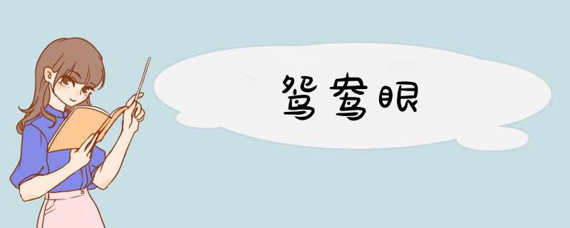 鸳鸯眼