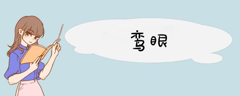 鸾眼