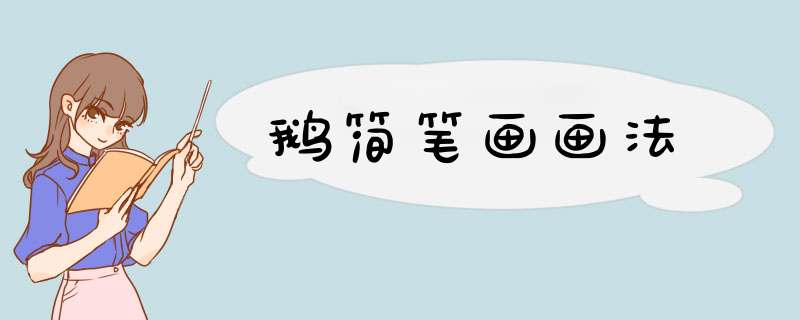 鹅简笔画画法