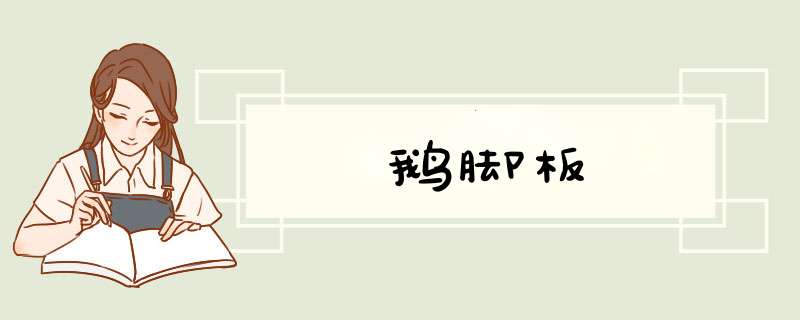 鹅脚板