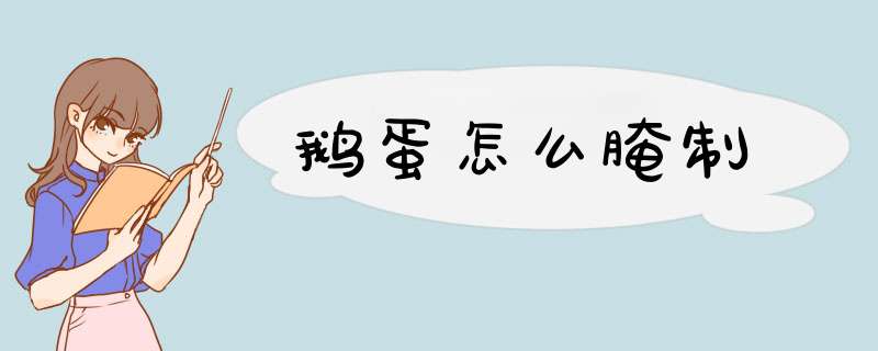 鹅蛋怎么腌制