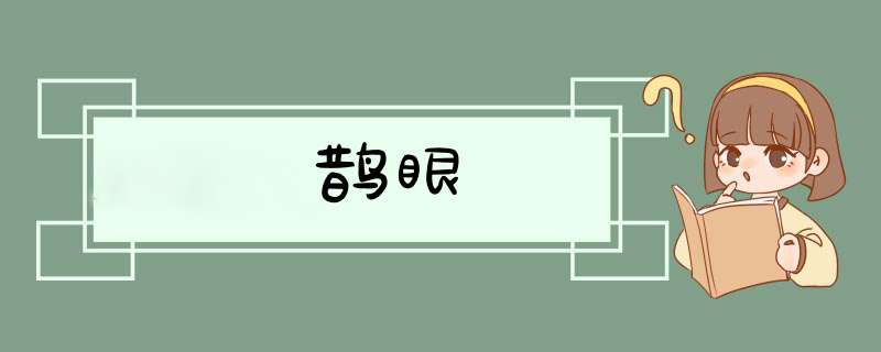 鹊眼