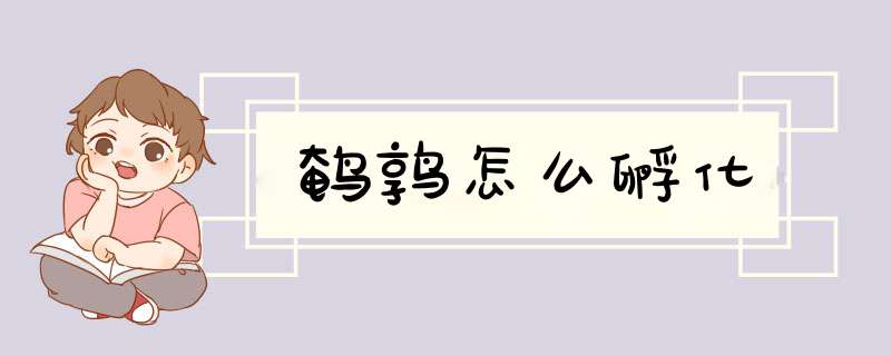 鹌鹑怎么孵化