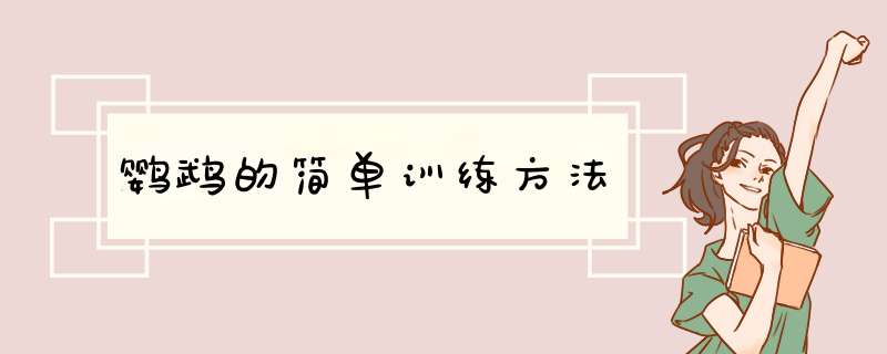 鹦鹉的简单训练方法