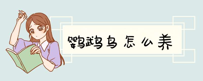 鹦鹉鸟怎么养
