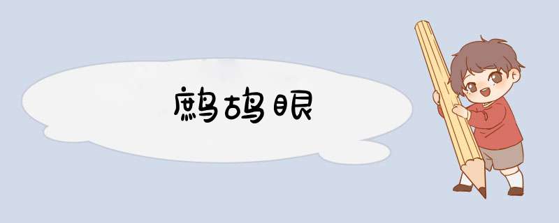 鹧鸪眼