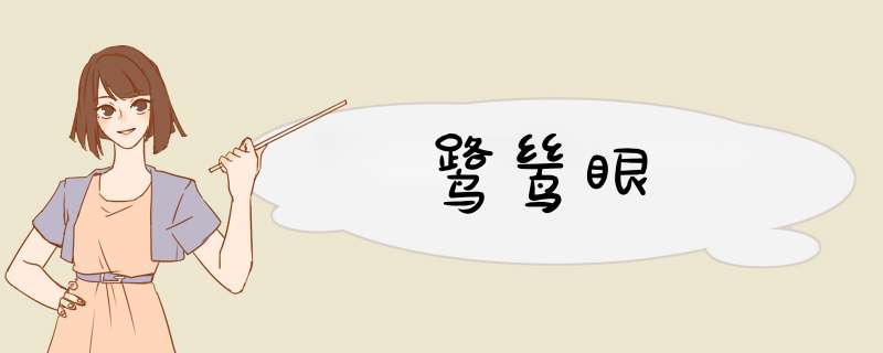 鹭鸶眼