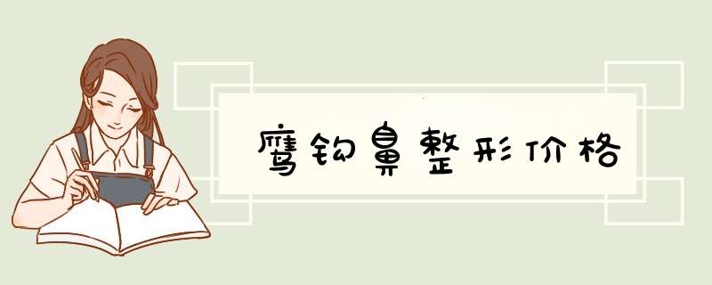 鹰钩鼻整形价格