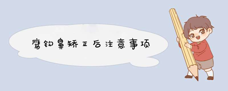鹰钩鼻矫正后注意事项
