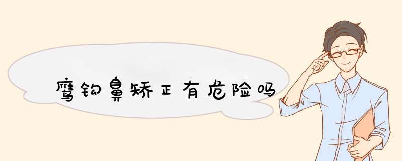 鹰钩鼻矫正有危险吗