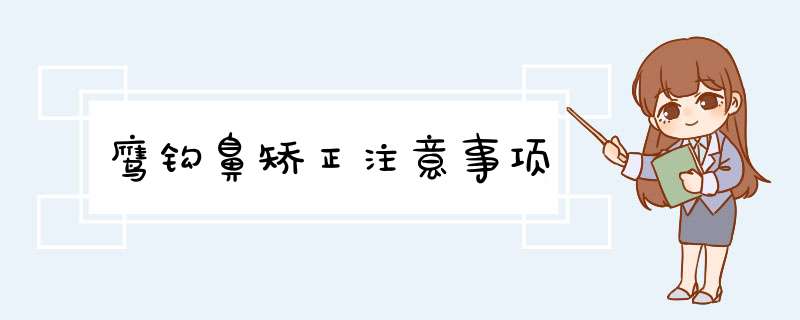 鹰钩鼻矫正注意事项