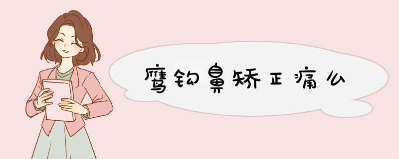 鹰钩鼻矫正痛么