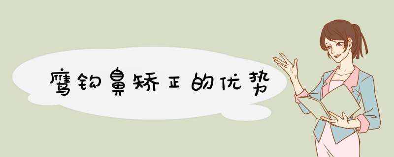 鹰钩鼻矫正的优势