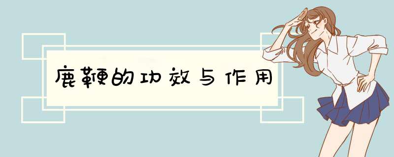 鹿鞭的功效与作用