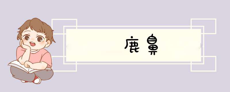 鹿鼻