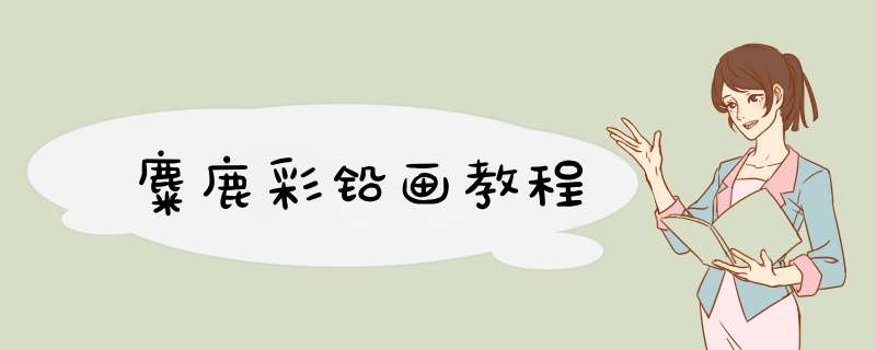 麋鹿彩铅画教程
