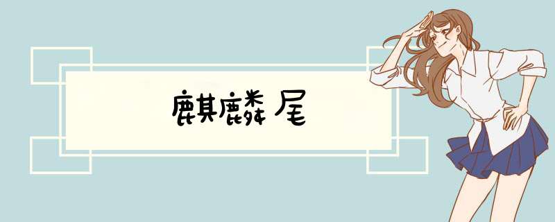 麒麟尾
