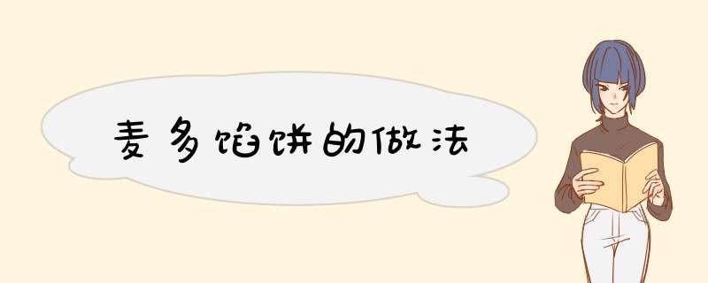 麦多馅饼的做法