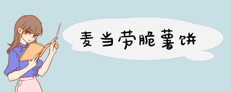 麦当劳脆薯饼