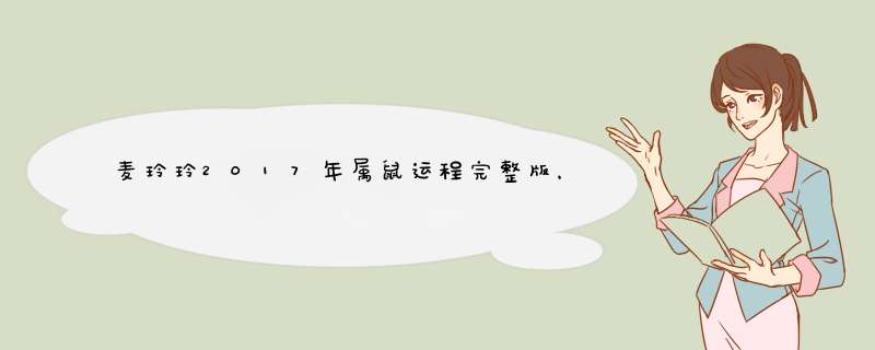 麦玲玲2017年属鼠运程完整版，属鼠人2017年生肖运程