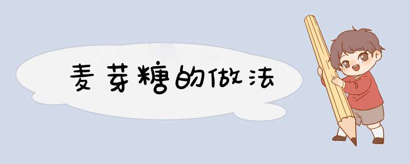 麦芽糖的做法