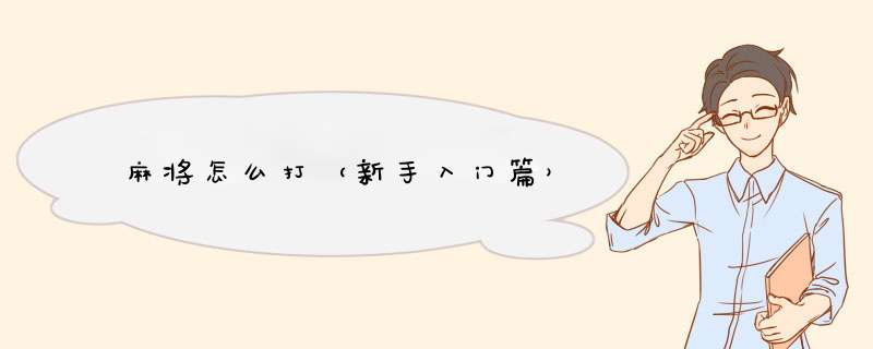 麻将怎么打（新手入门篇）