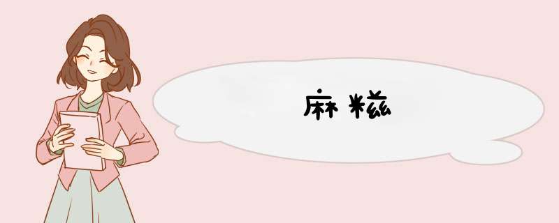麻糍