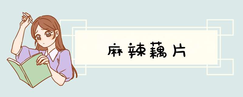 麻辣藕片