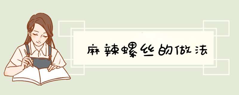 麻辣螺丝的做法