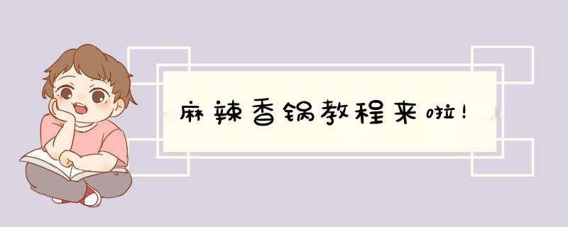 麻辣香锅教程来啦！