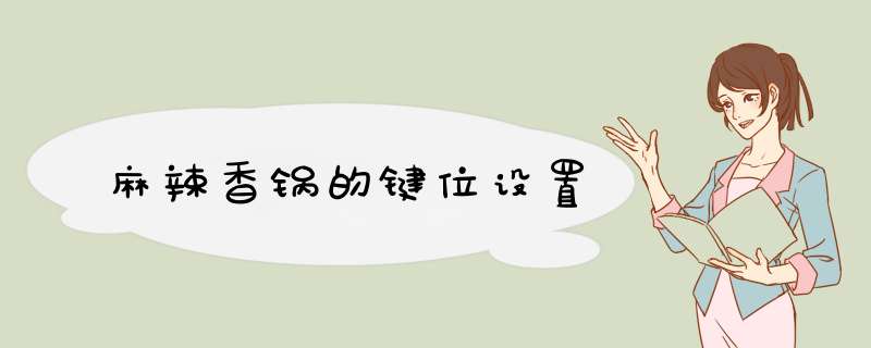 麻辣香锅的键位设置