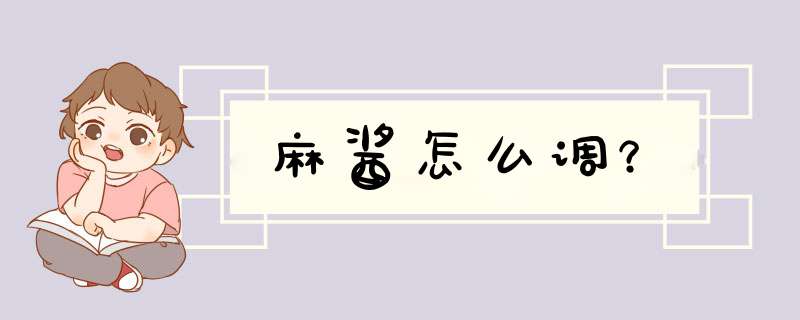 麻酱怎么调？