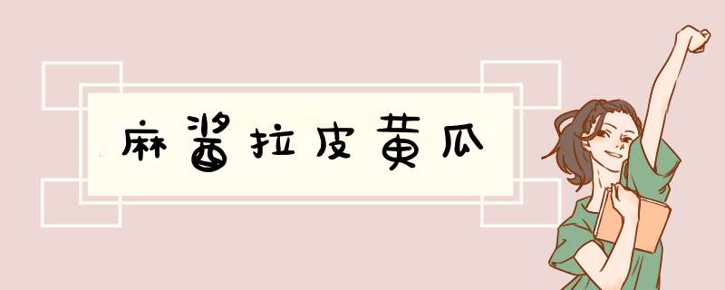 麻酱拉皮黄瓜