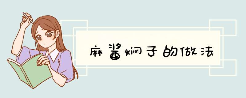 麻酱焖子的做法