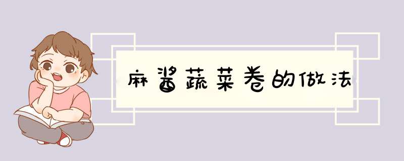 麻酱蔬菜卷的做法