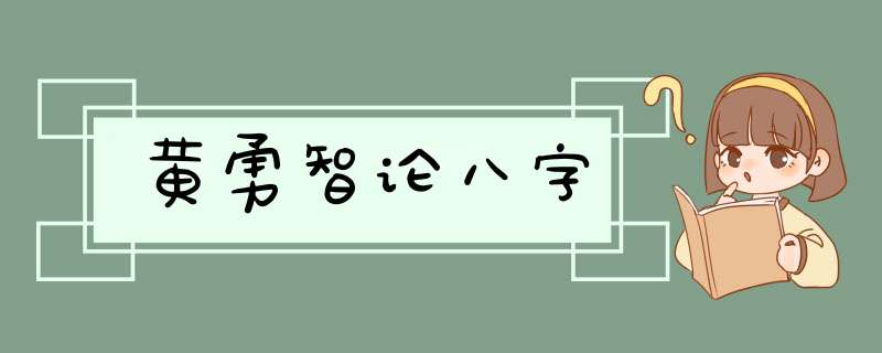 黄勇智论八字