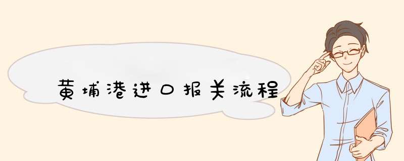 黄埔港进口报关流程