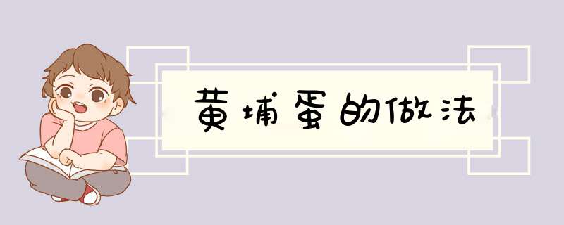 黄埔蛋的做法
