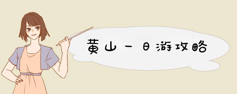 黄山一日游攻略