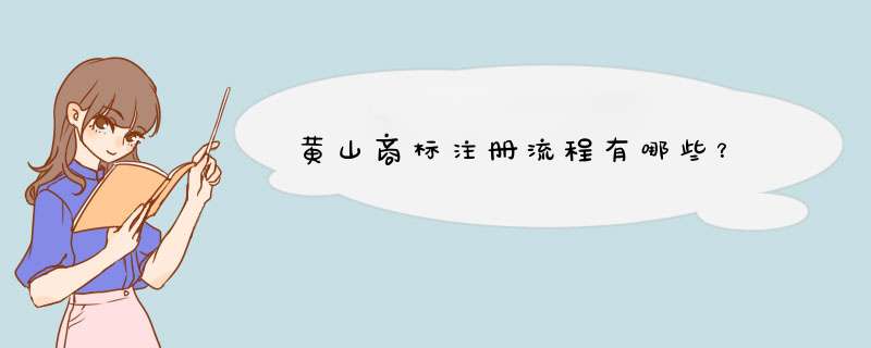 黄山商标注册流程有哪些？