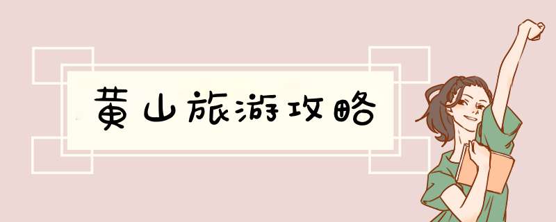 黄山旅游攻略
