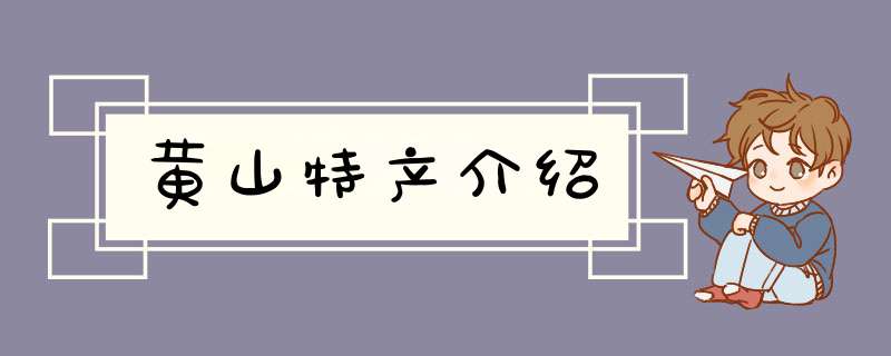 黄山特产介绍